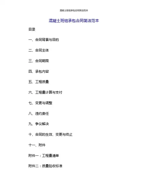 混凝土班组承包合同简洁范本