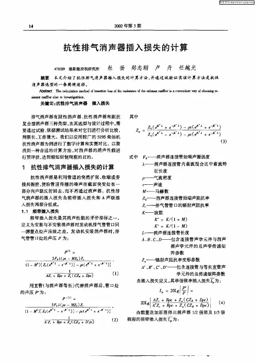 抗性排气消声器插入损失的计算