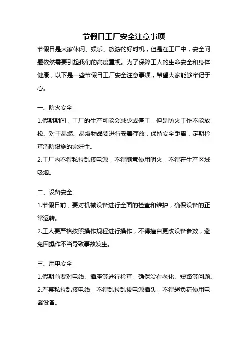 节假日工厂安全注意事项