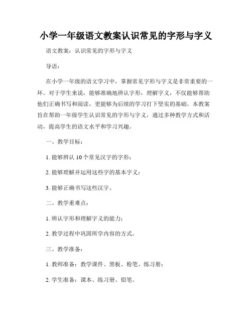 小学一年级语文教案认识常见的字形与字义