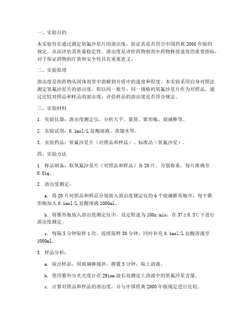 氧氟沙星溶出度实验报告