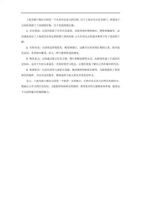 上海吴淞口炮台公园观后感