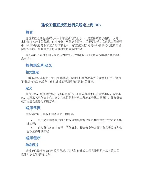 建设工程直接发包相关规定上海DOC