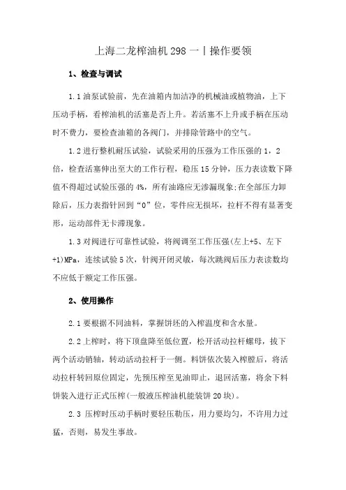 上海二龙榨油机298一丨操作要领
