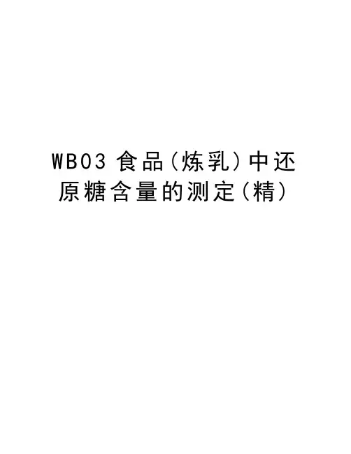 WB03食品(炼乳)中还原糖含量的测定(精)教学文稿