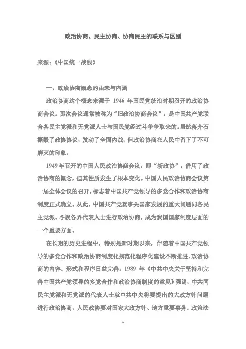 政治协商、民主协商、协商民主