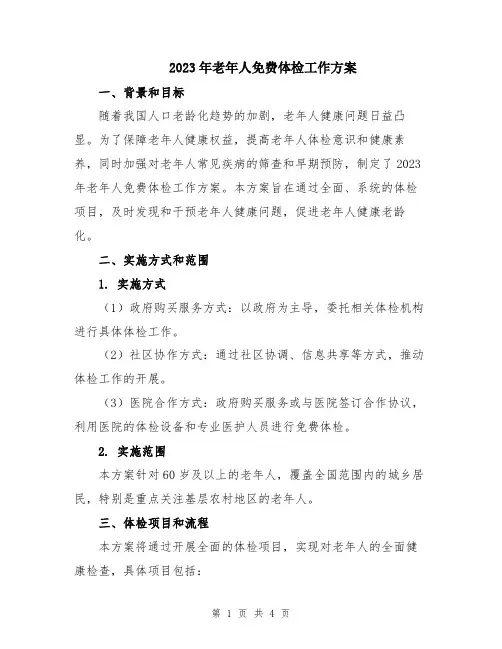 2023年老年人免费体检工作方案