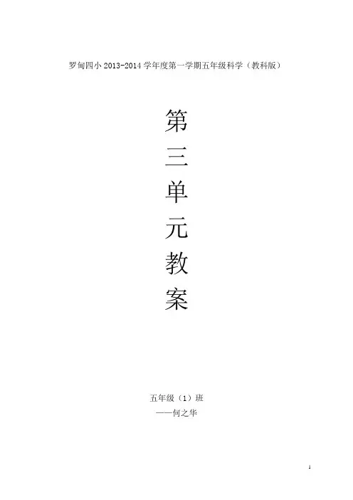 教科版五年级上册科学第三单元教案