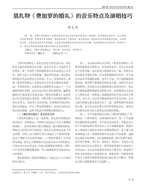 莫扎特《费加罗的婚礼》的音乐特点及演唱技巧