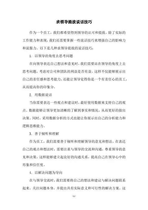 求领导提拔说话技巧