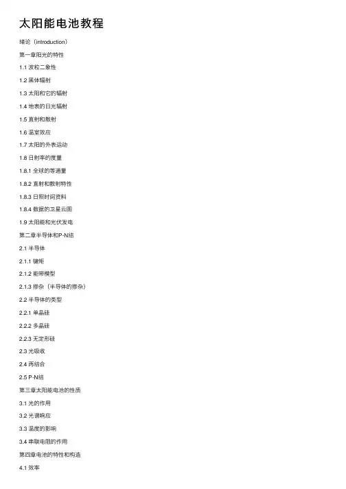 太阳能电池教程