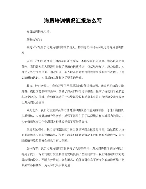 海员培训情况汇报怎么写