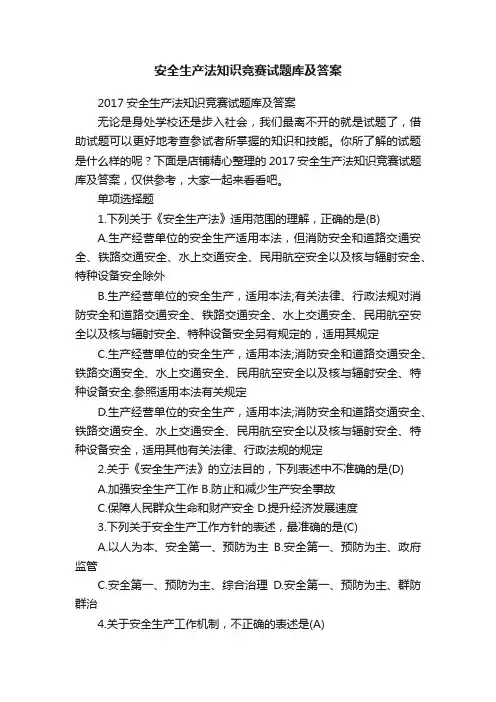 安全生产法知识竞赛试题库及答案