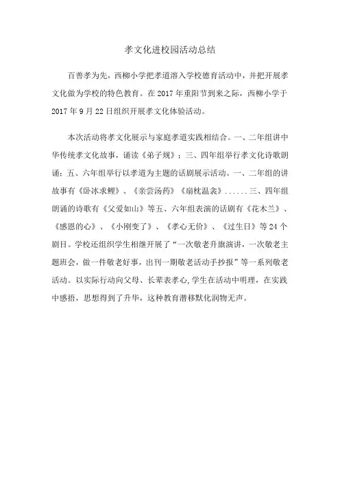 孝文化进校园活动总结(孝道课本剧)