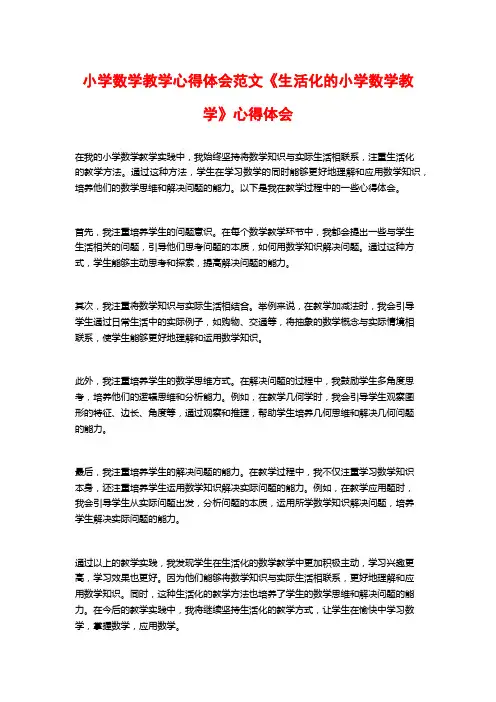 小学数学教学心得体会范文《生活化的小学数学教学》心得体会