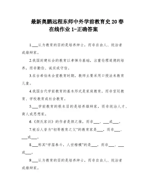 最新奥鹏远程东师中外学前教育史20春在线作业1-正确答案