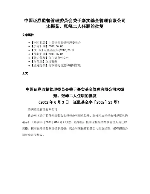 中国证券监督管理委员会关于嘉实基金管理有限公司宋振茹、张峰二人任职的批复