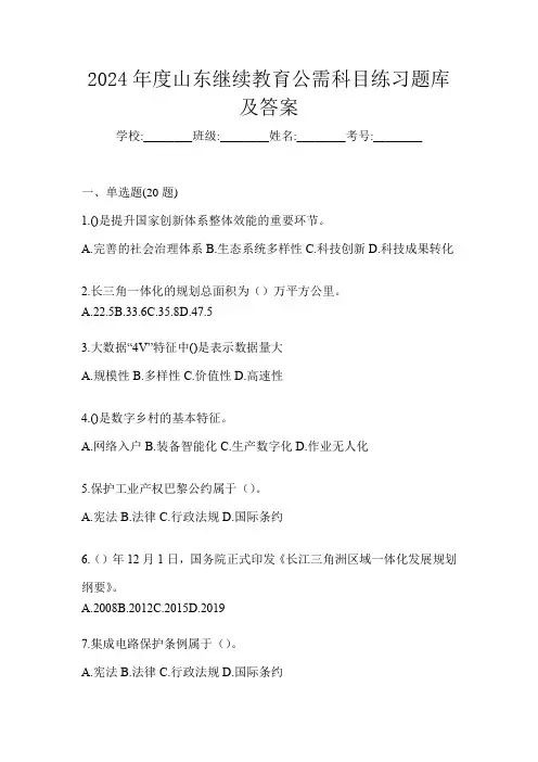 2024年度山东继续教育公需科目练习题库及答案