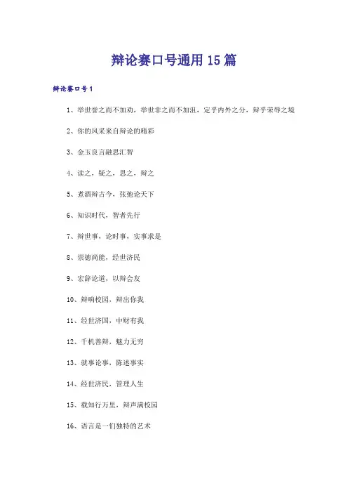 辩论赛口号通用15篇