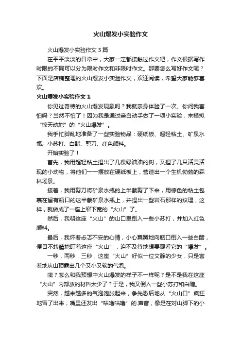 火山爆发小实验作文