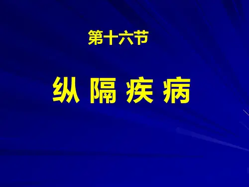 纵隔、膈肌、胸部外伤-精品医学课件