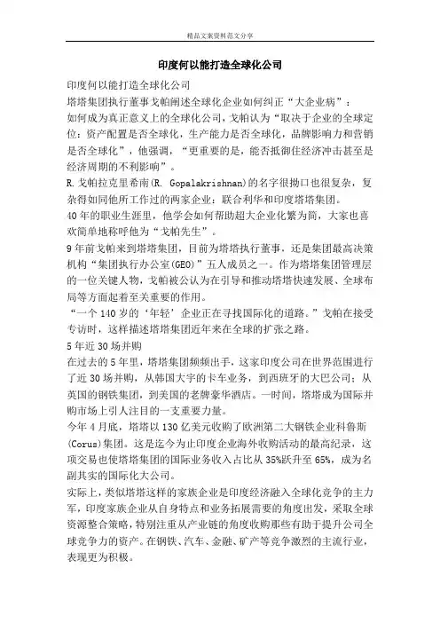 印度何以能打造全球化公司-精品文案范文