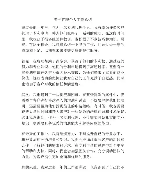 专利代理个人工作总结