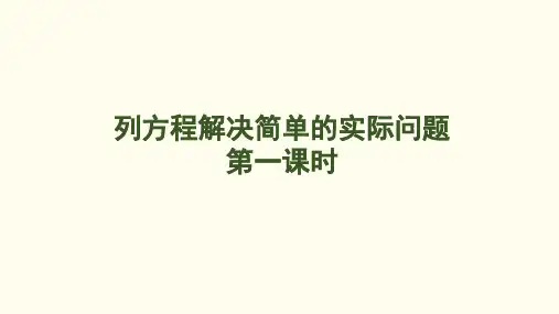 一 简易方程 ——列方程解决简单的实际问题  课件