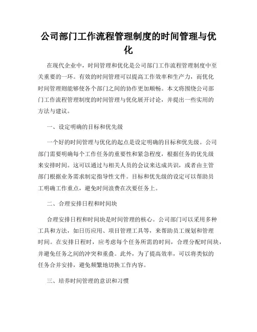 公司部门工作流程管理制度的时间管理与优化