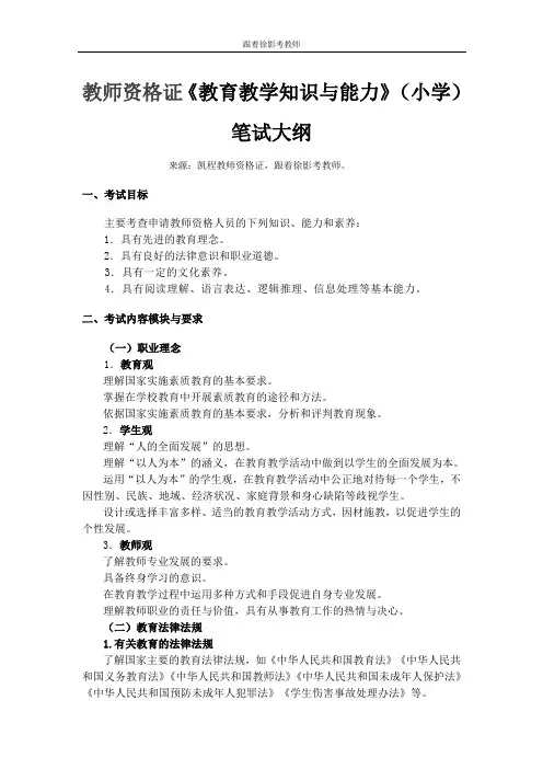 教师资格证《教育教学知识与能力》(小学)笔试大纲