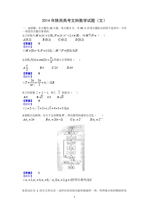 2014年陕西高考文科数学试题含答案(Word版)