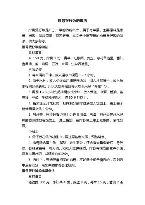 排骨煲仔饭的做法