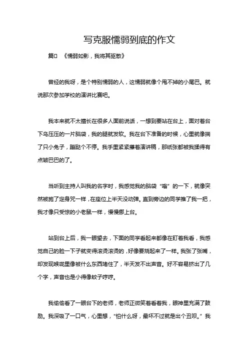 写克服懦弱到底的作文