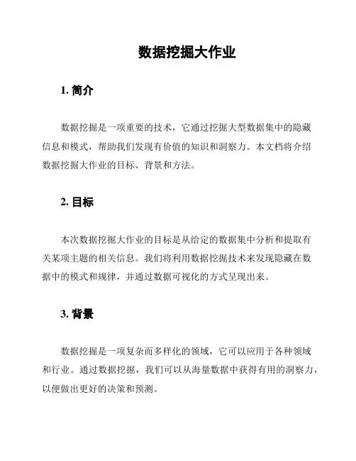 数据挖掘大作业