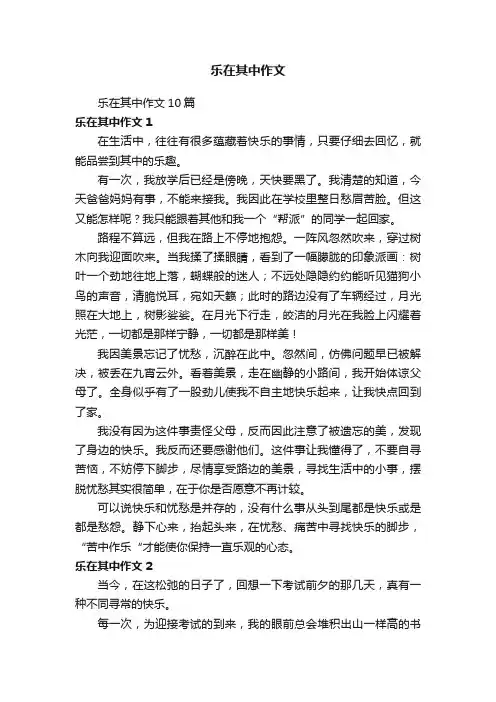 乐在其中作文