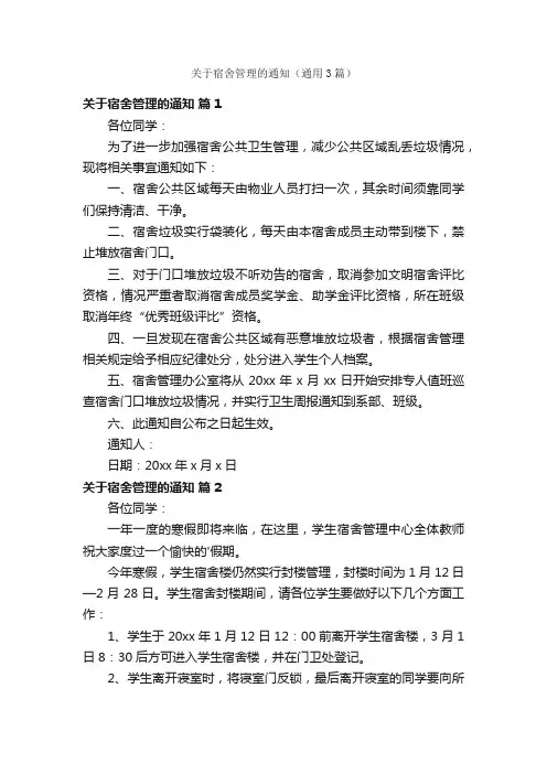 关于宿舍管理的通知（通用3篇）