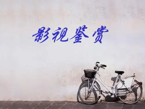影视鉴赏课件第二章