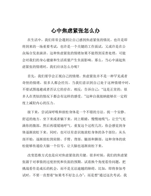 心中焦虑紧张怎么办
