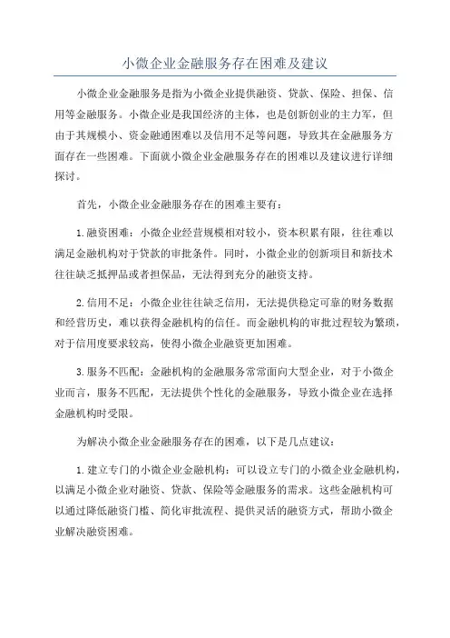 小微企业金融服务存在困难及建议