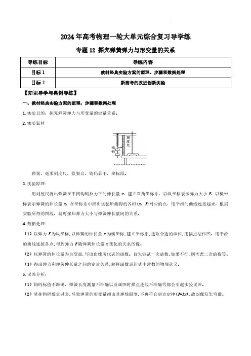 专题12 探究弹簧弹力与形变量的关系(解析版)-2024年高考物理一轮综合复习