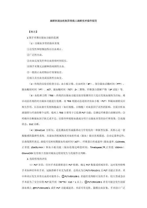 麻醉科凝血机制异常病人麻醉技术操作规范2023版
