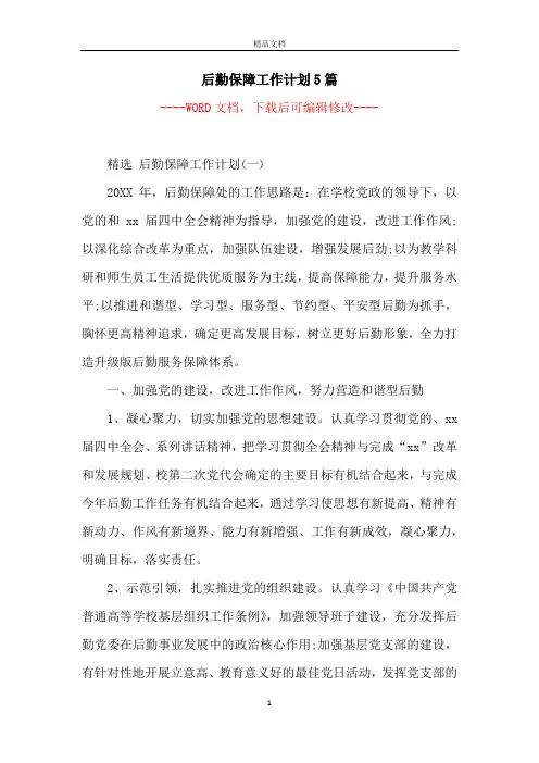 后勤保障工作计划5篇