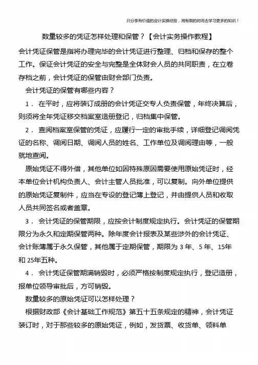 数量较多的凭证怎样处理和保管？【会计实务操作教程】