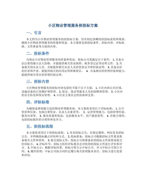 小区物业管理服务招投标方案