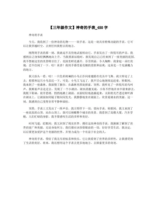 【三年级作文】神奇的手表_450字