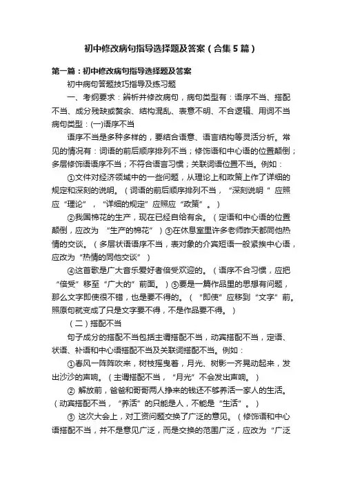 初中修改病句指导选择题及答案（合集5篇）