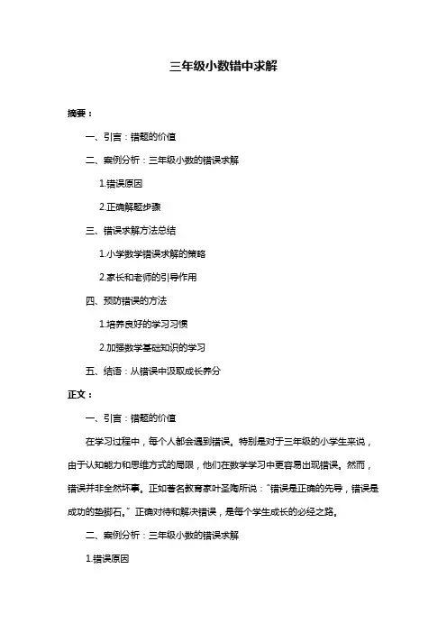 三年级小数错中求解