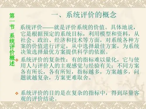 第6章 系统评价