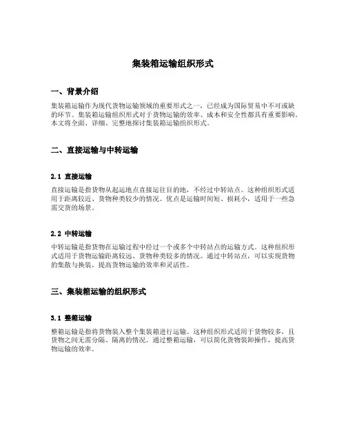 集装箱运输组织形式