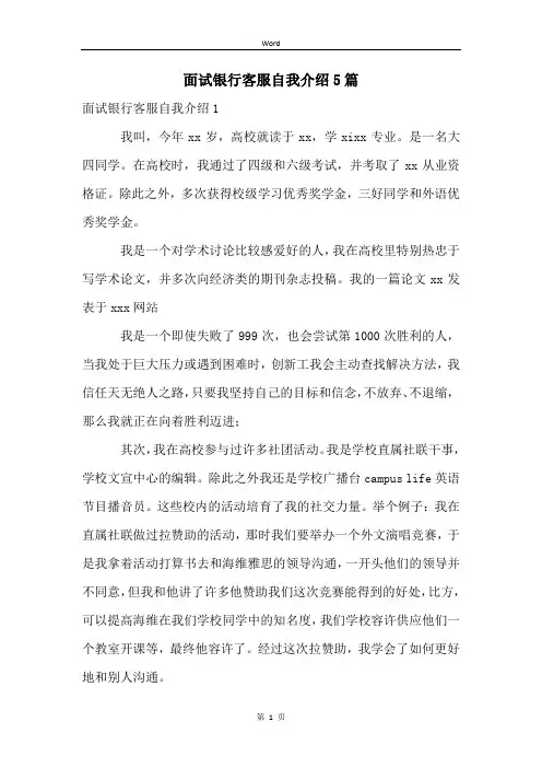面试银行客服自我介绍5篇